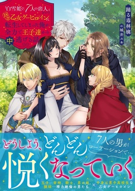 白雪姫と7人の恋人」という18禁乙女ゲーヒロインに転生してしまった俺