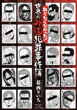 知りたくなかった!世界の外道犯罪事件簿 BAMBOO ESSAY SELECTION | 誠