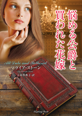 悩める公爵と買われた花嫁 ラズベリーブックス ス4-1(文庫) | 誠品線上