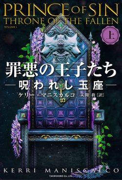 罪悪の王子たち 上