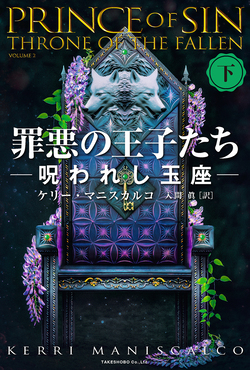 罪悪の王子たち 下