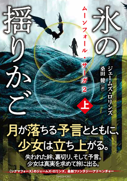 氷の揺りかご 上 竹書房文庫 ろ1-43(文庫)