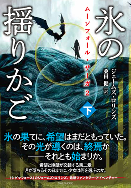 氷の揺りかご 下 竹書房文庫 ろ1-44(文庫)