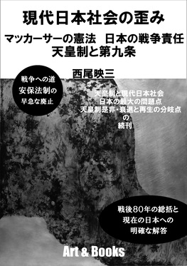 現代日本社会の歪み マッカーサーの憲法 日本の戦争責任 天皇制と第九条