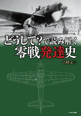 どうして?で読み解く零戦発達史