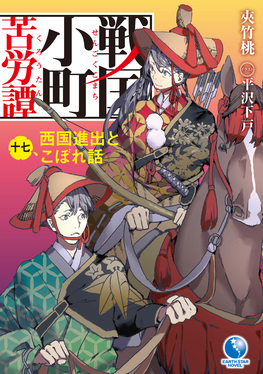 小説「戦国小町苦労譚」 第1巻～１８巻セット　夾竹桃　歴史オタクにオススメ 戦国小町苦労譚 一、邂逅の刻 (アース・スターノベル) | 夾竹桃, 平沢
