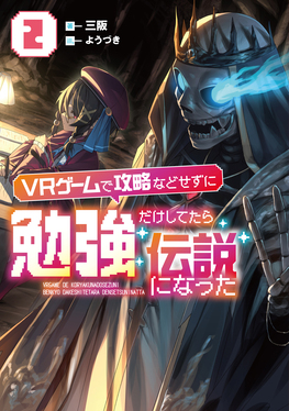 VRゲームで攻略などせずに勉強だけしてたら伝説になった 2 EARTH STAR NOVEL