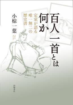 百人一首とは何か
