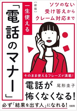 一生使える「電話のマナー」(新版)