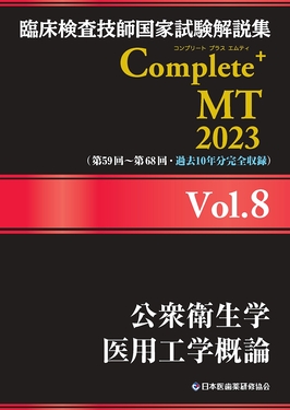 臨床検査技師国家試験解説集 Complete+MT 2023 Vol.8 公衆衛生学 医用
