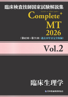 臨床検査技師国家試験解説集Complete+MT2026 Vol.2 | 誠品線上
