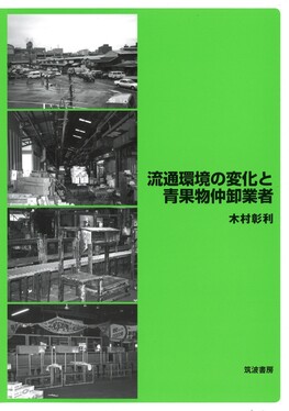 流通環境の変化と青果物仲卸業者