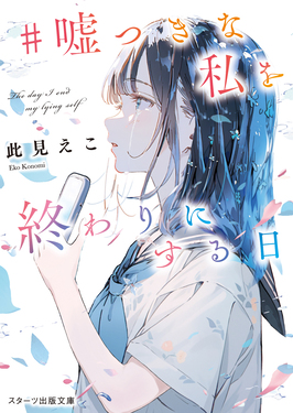 スターツ出版文庫 スターツ出版文庫 - 通販｜セブンネットショッピング