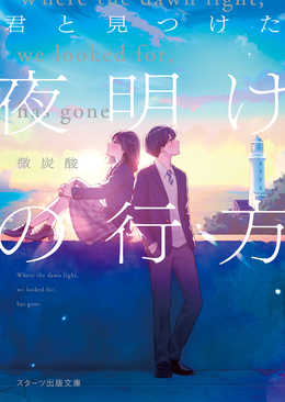 君と見つけた夜明けの行方 スターツ出版文庫 Sひ5-1(文庫) | 誠品線上