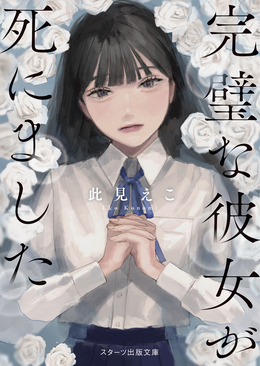 完璧な彼女が死にました スターツ出版文庫アンチブルー Aこ1-1(文庫