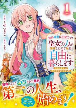 婚約破棄は本望です!聖女の力が開花したので私は自由に暮らします~本物の聖女は義姉ではなく私でした~ 1 Berry’s Fantasy COMICS
