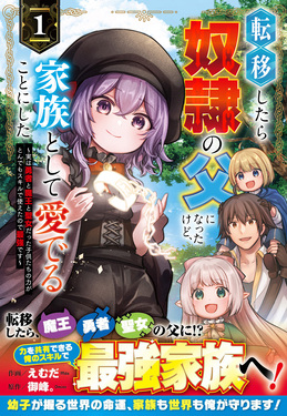 転移したら奴隷の父になったけど、家族として愛でることにした~実は勇者と魔王と聖女だった子供たちの力がとんでもスキルで使えたので最強です~ 1 グラストCOMICS え2-1