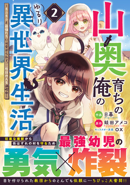 山奥育ちの俺のゆるり異世界生活 2 グラストCOMICS ひ3-7