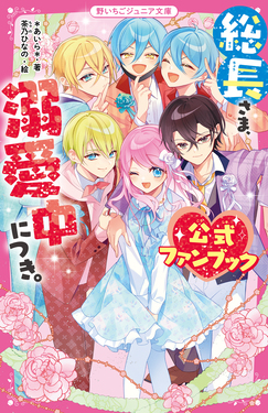総長さま、溺愛中につき。公式ファンブック 野いちごジュニア文庫 あ1-23 | 誠品線上