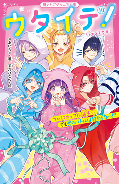 ウタイテ! 10 野いちごジュニア文庫 あ1-36 | 誠品線上