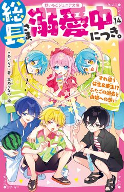 総長さま、溺愛中につき。 14 野いちごジュニア文庫 あ1-41 | 誠品線上