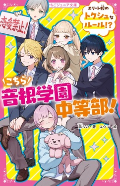 こちら音根学園中等部! エリート校のトクシュなルール? 野いちご