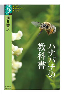 ハナバチの教科書 学術選書 121