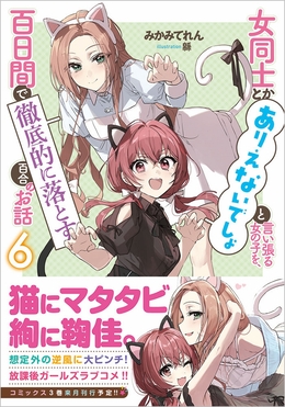 女同士とかありえないでしょと言い張る女の子を、百日間で徹底的に 