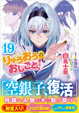 りゅうおうのおしごと! 19 GA文庫 し-04-39(文庫) | 誠品線上