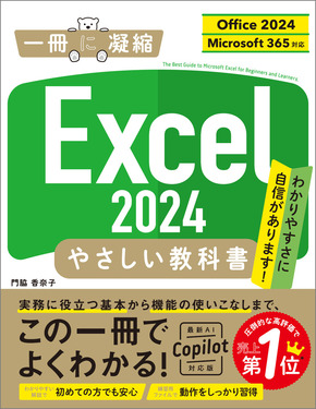 Excel 2024やさしい教科書 一冊に凝縮