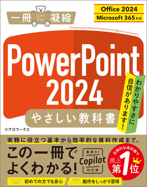PowerPoint 2024やさしい教科書 一冊に凝縮