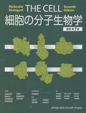 裁断済　細胞の分子生物学　第７版 本 【裁断済】The Cell 細胞の分子生物学 第7版