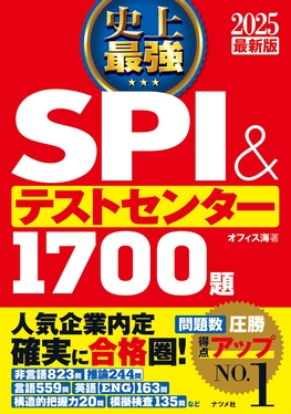 史上最強SPI&テストセンター1700題 2025最新版 | 誠品線上