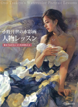 小野月世の水彩画人物レッスン: 覚えておきたい21の大切なこと
