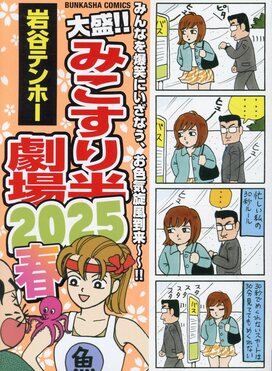 【中古】 大盛！！みこすり半劇場　2022春 大盛!!みこすり半劇場 2025春 ぶんか社コミックス | 誠品線上