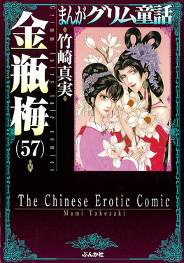 まんがグリム童話金瓶梅 57(文庫) | 誠品線上