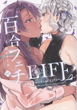 百合フェチLIFE 2 NOiPA COMiCS