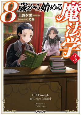 8歳から始める魔法学 3 OVERLAP NOVELS | 誠品線上