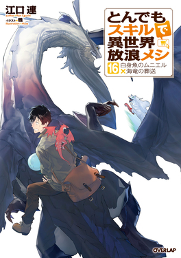 とんでもスキルで異世界放浪メシ16 OVERLAP NOVELS | 誠品線上