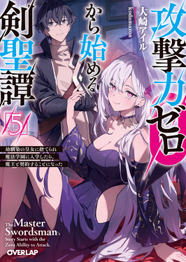 【絶版・希少プレミア】小説版・魔導物語　全巻セット 攻撃力ゼロから始める剣聖譚 5 オーバーラップ文庫 お-07-17(文庫