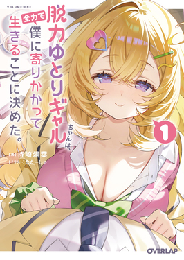 脱力ゆとりギャルちゃんは、全力で僕に寄りかかって生きることに決めた。 1 オーバーラップ文庫 も-05-01(文庫)