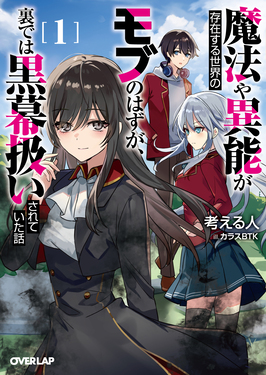 魔法や異能が存在する世界のモブのはずが、裏では黒幕扱いされていた話 1 オーバーラップ文庫 か-11-01(文庫)
