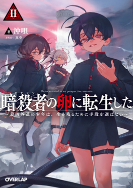 暗殺者の卵に転生した 2 オーバーラップ文庫 お-09-02(文庫)