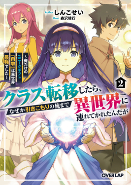 クラス転移したら、なぜか引きこもりの俺まで異世界に連れてかれたんだが 2 オーバーラップ文庫 し-19-02(文庫)