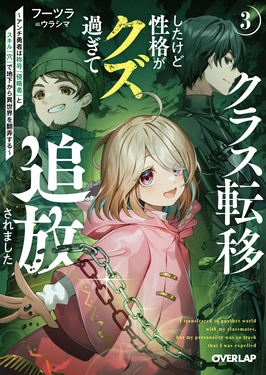 クラス転移したけど性格がクズ過ぎて追放されました 3 オーバーラップ文庫 ふ-04-03(文庫)