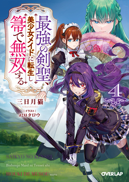 最強の剣聖、美少女メイドに転生し箒で無双する 4 オーバーラップ文庫 み-12-04(文庫)