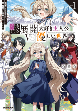 鬱展開大好き主人公VS優しい世界 1 OVERLAP NOVELS