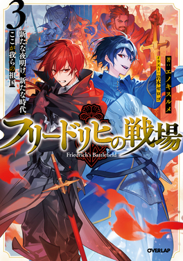 フリードリヒの戦場 3 OVERLAP NOVELS