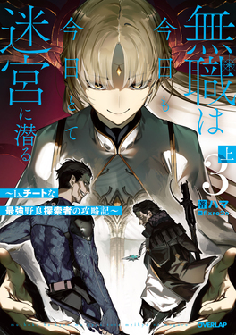 無職は今日も今日とて迷宮に潜る 3 上 OVERLAP NOVELS