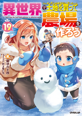 異世界で土地を買って農場を作ろう 19 OVERLAP NOVELS